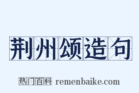 荆州颂造句是什么意思的图片